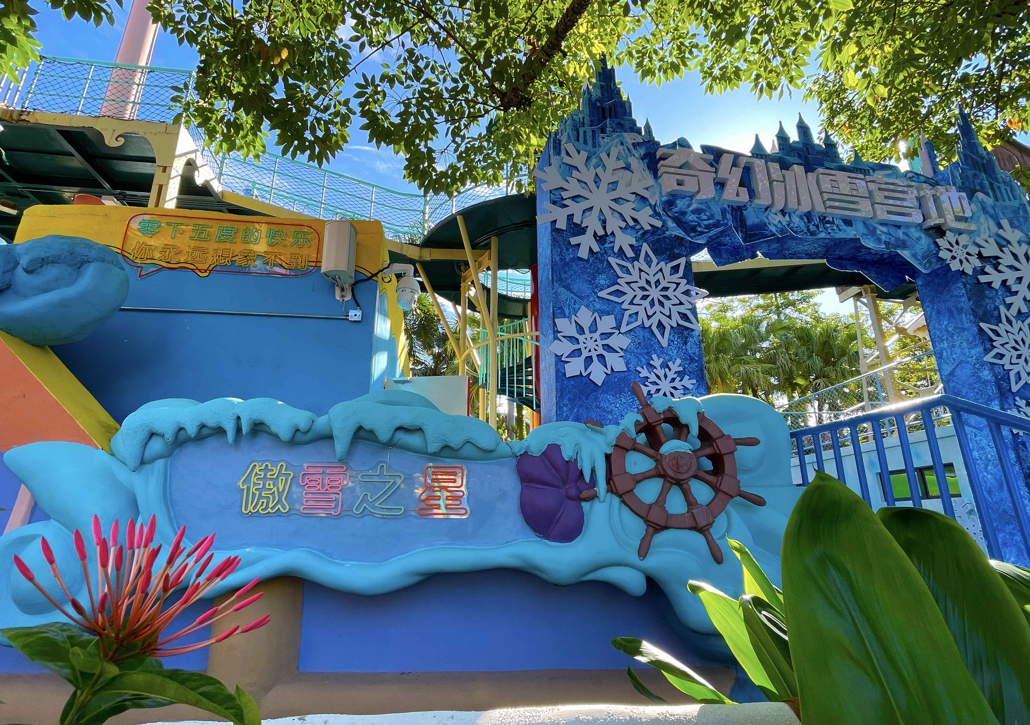 歡樂谷冰雪奇幻營地項目